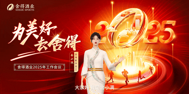 舍得酒业召开2025年工作会议，蒲吉洲：要让全员听到炮火，让打胜仗成为一种习惯-第17张图片
