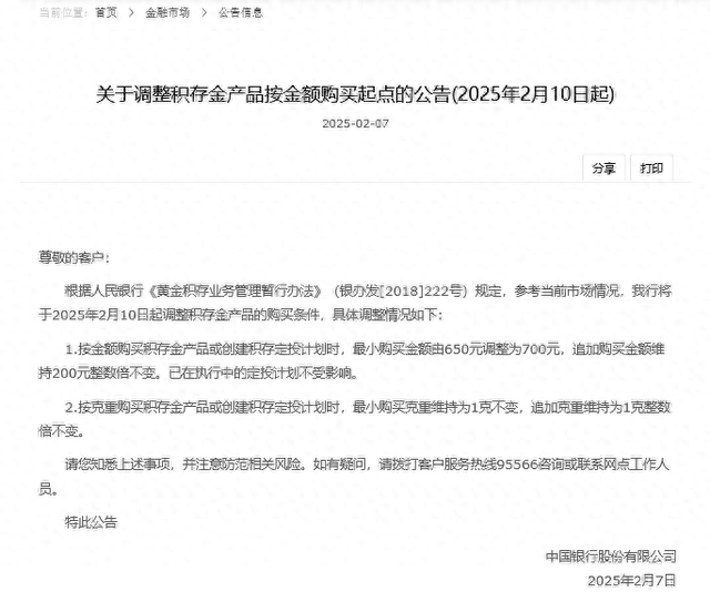 国有大行出手！中国银行上调积存金起购点至700元 为开年金价创新高后首家跟进-第1张图片