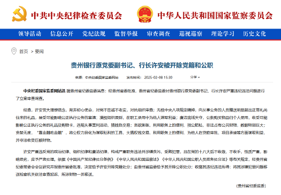 贵州银行原党委副书记、行长许安被开除党籍和公职-第1张图片