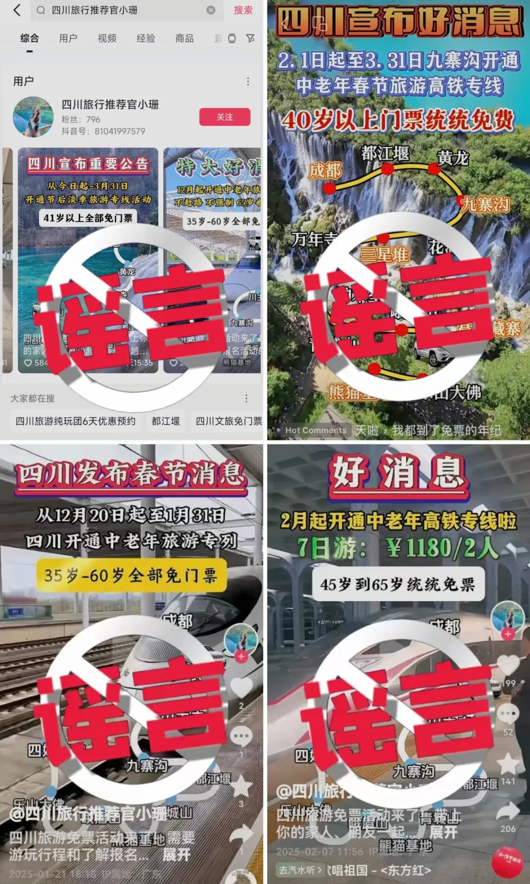 35、40岁以上全免费？九寨沟辟谣-第1张图片