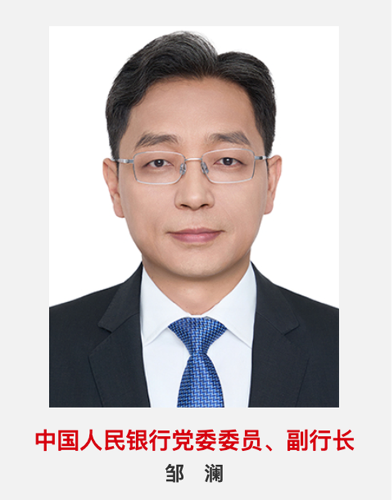 51岁邹澜升任央行副行长-第1张图片