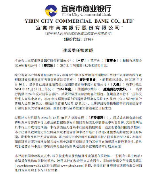 宜宾银行：拟委任天健为国际核数师-第1张图片