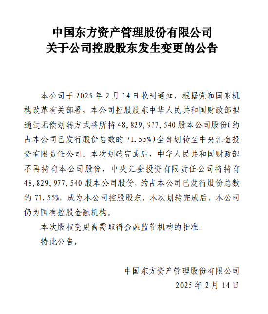 东方资产：控股股东拟将所持71.55%股权划转至中央汇金-第1张图片