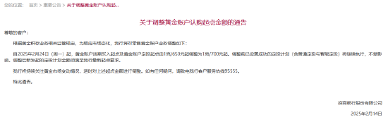 招商银行：调整黄金账户认购起点金额 由1克/650元起调整为1克/700元起-第1张图片