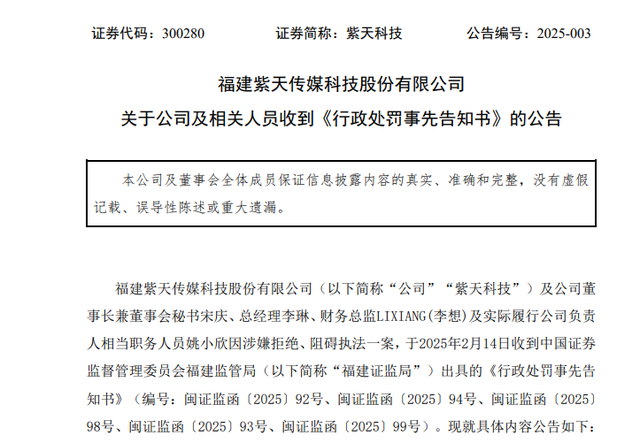 公然阻碍执法！A股公司紫天科技遭严惩！或被强制退市-第2张图片