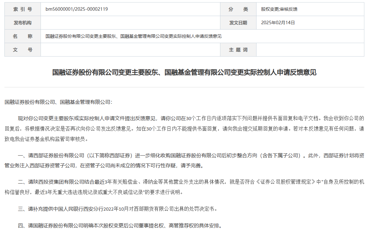 又一桩券商并购案迎新进展：“西部+国融”合并获证监会反馈-第1张图片