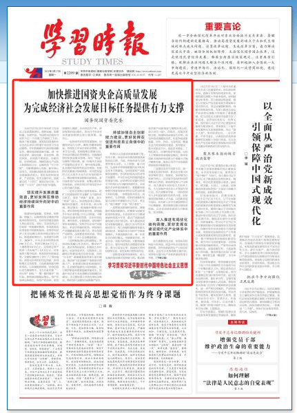 国务院国资委：加快推进国资央企高质量发展为完成经济社会发展目标任务提供有力支撑-第1张图片