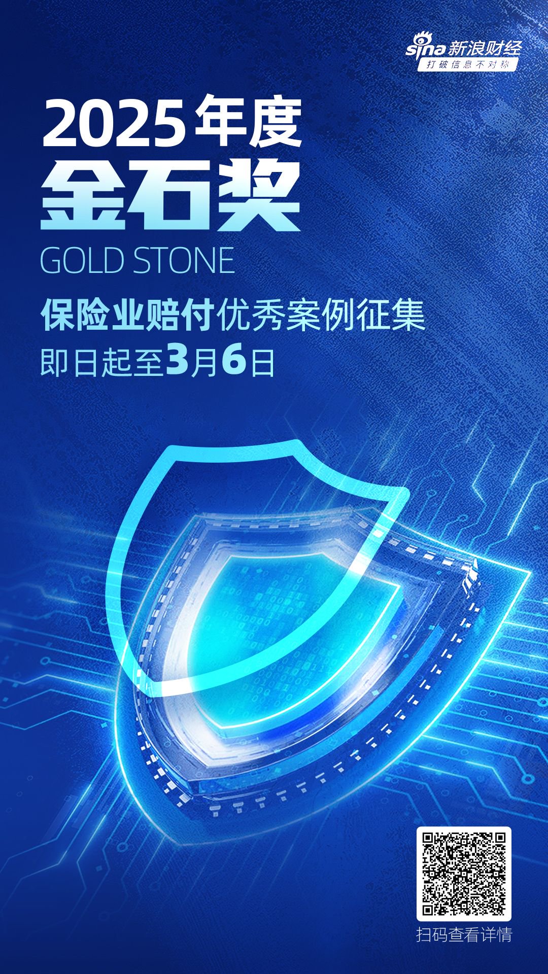 2025年度金石奖评选活动报名通道持续开启！保险业赔付优秀案例火热征集中-第1张图片