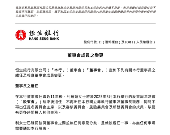 恒生银行董事长将变更！-第1张图片