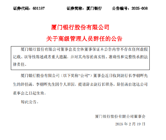 厦门银行：副行长李朝晖因个人原因辞任-第1张图片