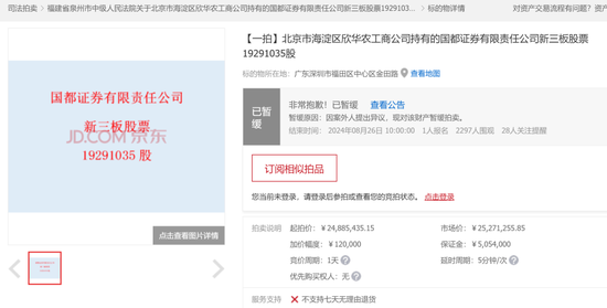 国都证券又有股权遭拍卖-第2张图片