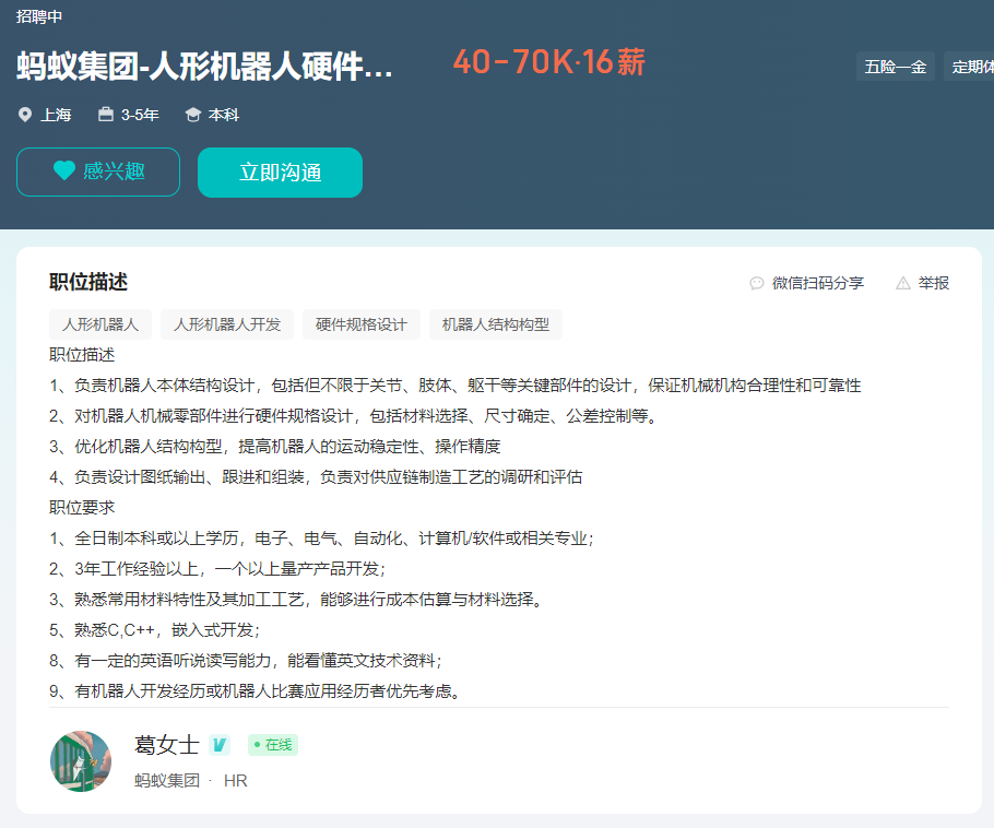 高薪招聘！蚂蚁下场自研智能人形机器人-第1张图片
