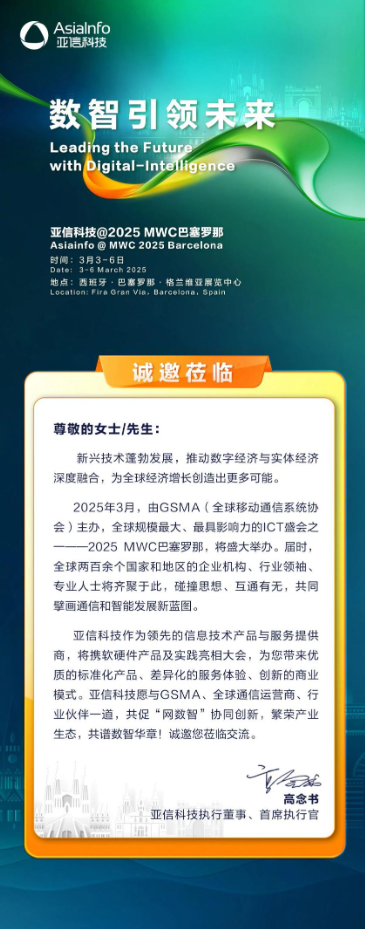 MWC 2025 巴塞罗那，亚信科技与您不见不散！-第1张图片