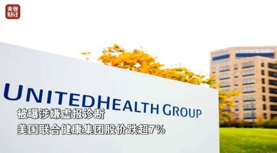 医疗保健巨头美国联合健康集团被调查！股价大跌…-第2张图片