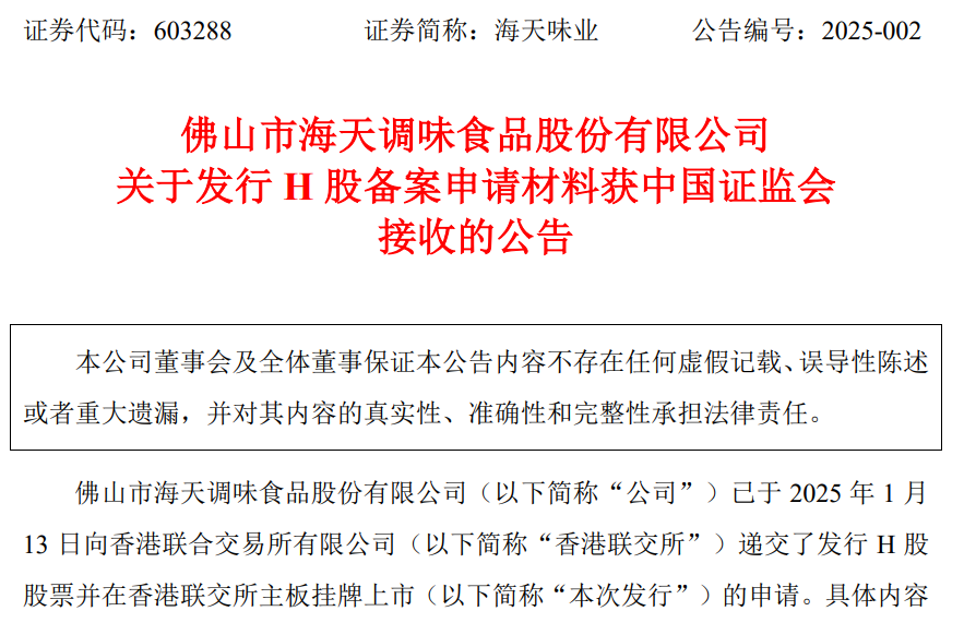 接收！千亿巨头，海天味业港股IPO新进展-第1张图片