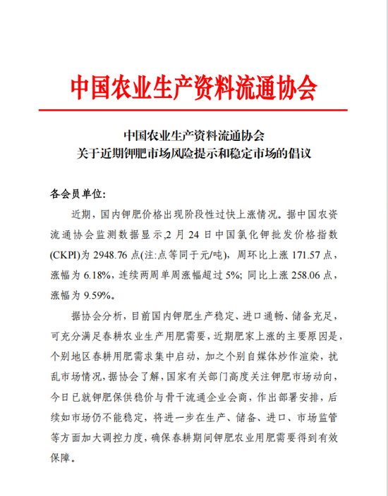 中国农业生产资料流通协会关于近期钾肥市场风险提示和稳定市场的倡议-第3张图片