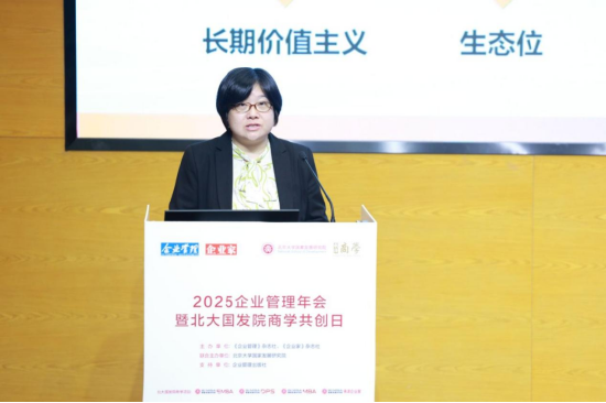 “2025企业管理年会暨北大国发院商学共创日”在京举行 多名专家学者热议AI如何赋能企业发展-第11张图片