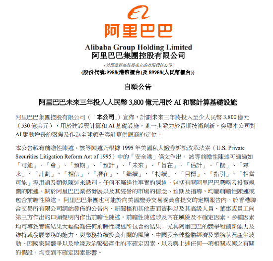 阿里巴巴：未来三年投入3800亿元 用于AI和云计算基础设施-第1张图片