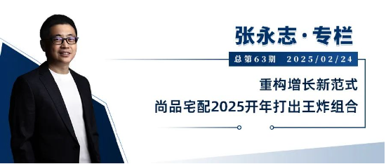 张永志专栏 | 重构增长新范式，尚品宅配2025开年打出王炸组合-第1张图片