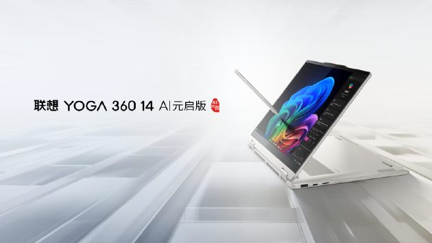 联想YOGA AIPC元启新品发布：全球首批部署Deepseek端侧大模型的AI PC-第7张图片