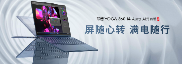 联想YOGA AIPC元启新品发布：全球首批部署Deepseek端侧大模型的AI PC-第8张图片
