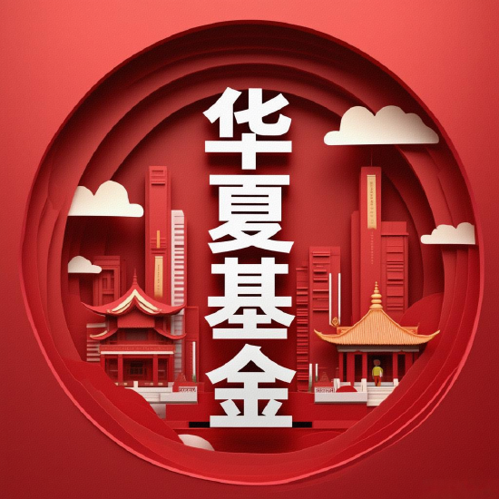前世今生|华夏基金：26载的风云激荡与坚守-第1张图片