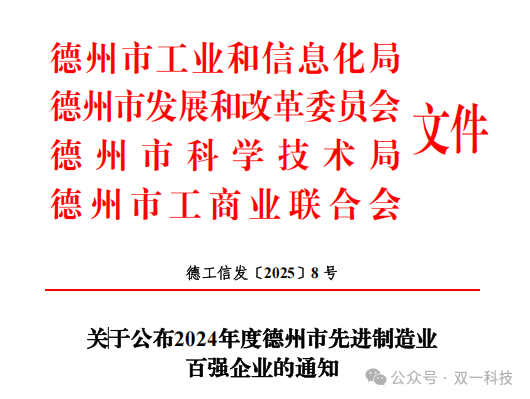 透过百强名单看双一科技高质量发展——  双一科技荣获2024年度德州市先进制造业百强企业-第1张图片