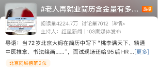 “老年再就业”上热搜：千尺学堂发布银发岗位 打造“积极老龄观”北京样本-第2张图片