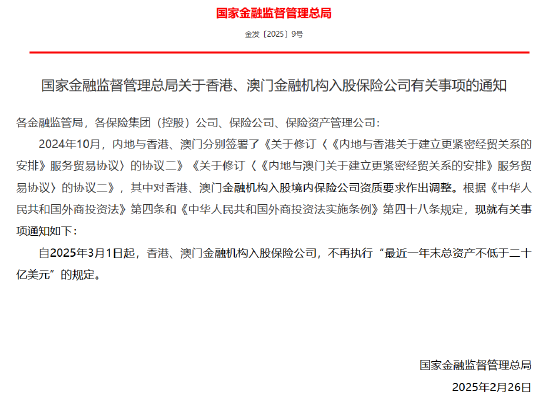 金融监管总局：香港、澳门金融机构入股保险公司 不再执行“最近一年末总资产不低于二十亿美元”的规定-第1张图片