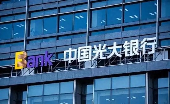 光大银行密集“动刀”分行长-第1张图片