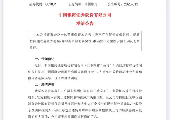 刚刚！两大券商公告回应合并传闻→-第2张图片