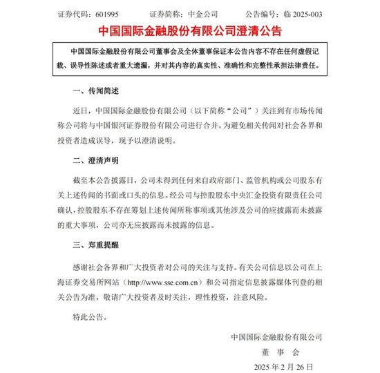 中金公司、中国银河,澄清-第1张图片