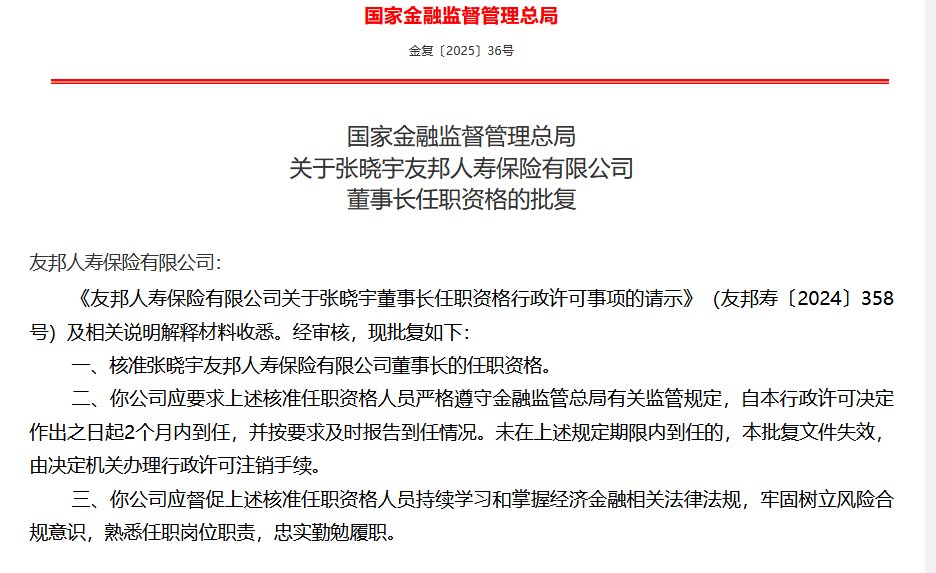 张晓宇获批出任友邦人寿董事长-第1张图片