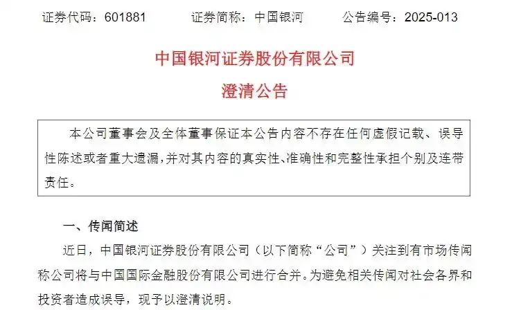 双双紧急澄清！下午突传合并，中金公司、中国银河尾盘涨停-第1张图片