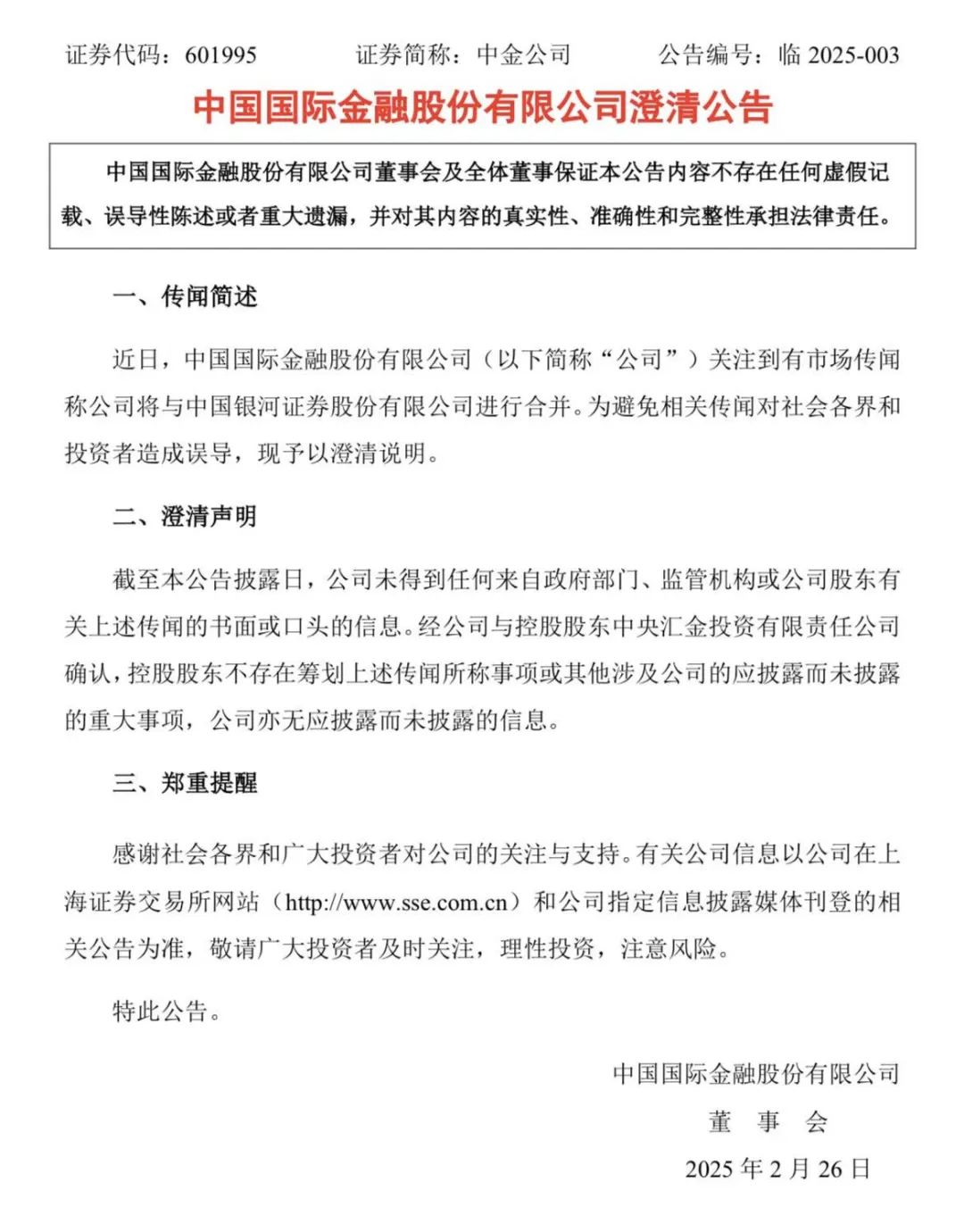 双双紧急澄清！下午突传合并，中金公司、中国银河尾盘涨停-第2张图片