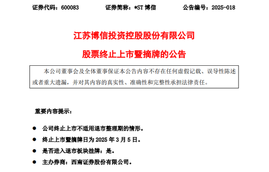 600083，退市！3月5日告别A股！-第1张图片