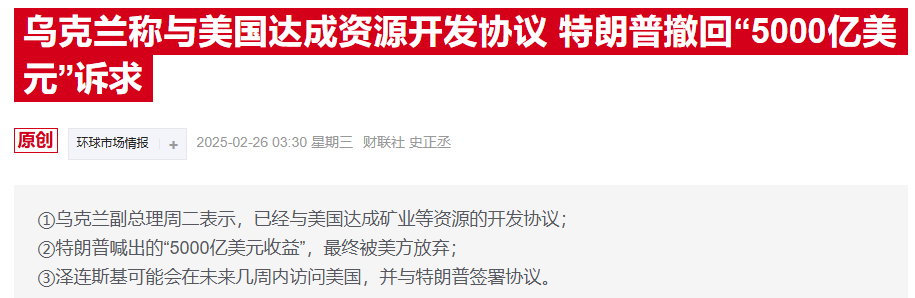 美乌达成矿产框架协议，泽连斯基强调不涉及乌任何债务-第1张图片