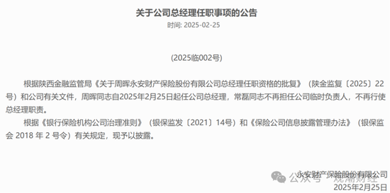 重要股东缠斗，总经理空缺7年终落定！太保“老将”周晖接棒，永安财险复苏有望？-第2张图片