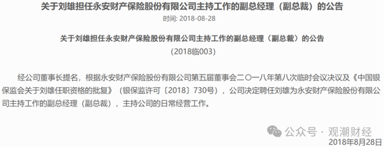 重要股东缠斗，总经理空缺7年终落定！太保“老将”周晖接棒，永安财险复苏有望？-第6张图片