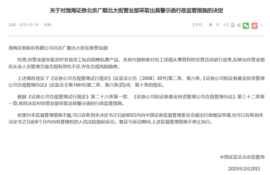 渤海证券飞单风波：监管直指合规缺陷-第1张图片