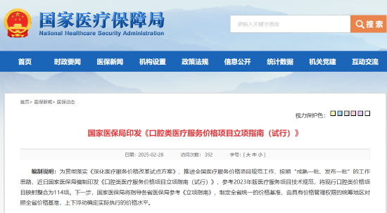 国家医保局印发《口腔类医疗服务价格项目立项指南（试行）》-第1张图片