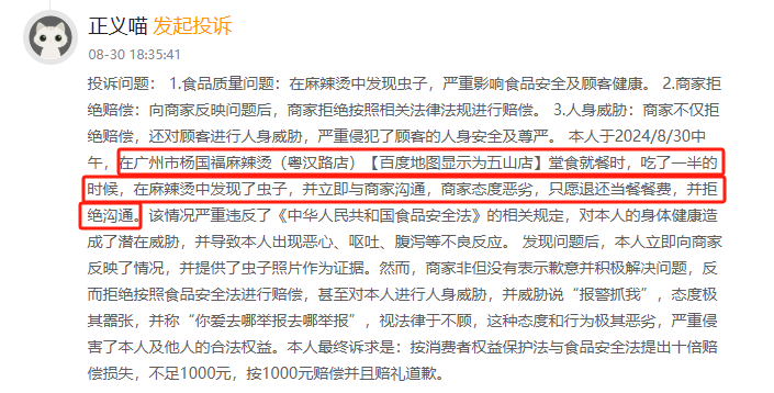 黑猫投诉发布2024年度线下餐饮机构领域红黑榜榜单：杨国福麻辣烫吃出虫子商家拒绝赔偿-第2张图片