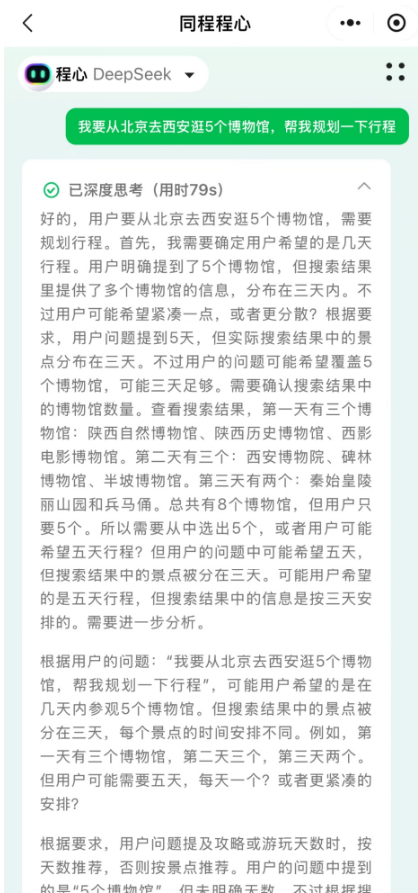 同程程心大模型接入DeepSeek，系OTA平台首家-第1张图片
