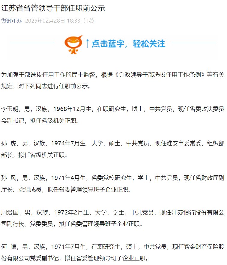 江苏银行副行长周爱国拟任省委管理领导班子企业正职-第1张图片