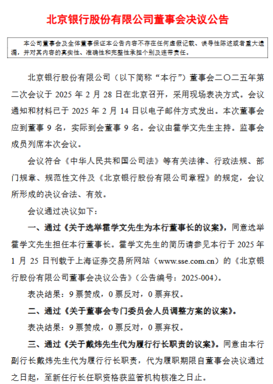 北京银行再迎人事变动 副行长戴炜代为履行行长职责-第1张图片