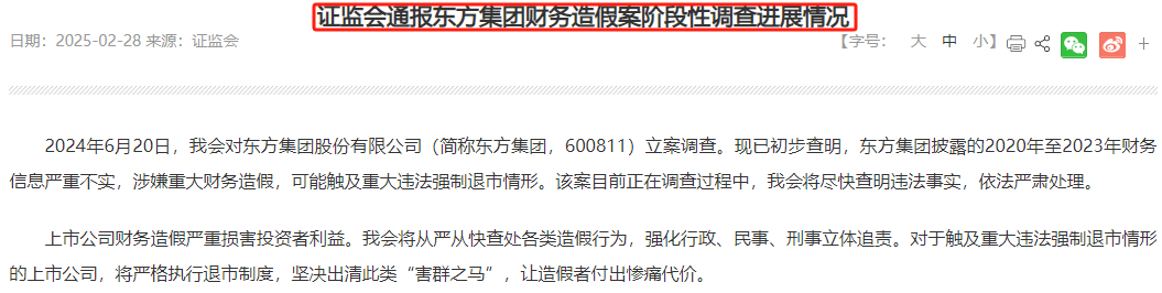证监会：东方集团涉嫌重大财务造假！-第1张图片