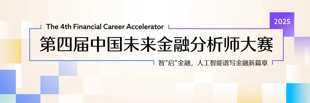 2025第四届中国未来金融分析师大赛启动-第1张图片