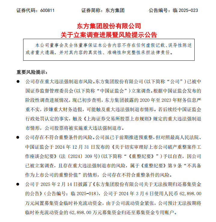 东方集团涉嫌连续4年财务造假，大华会计师事务所连续3年出具“无保留意见”审计报告-第2张图片