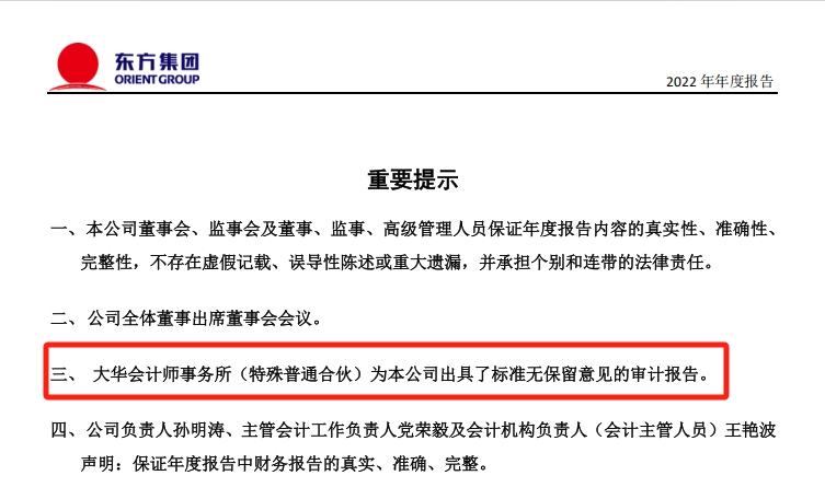 东方集团涉嫌连续4年财务造假，大华会计师事务所连续3年出具“无保留意见”审计报告-第4张图片