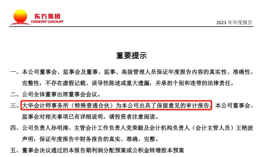 东方集团涉嫌连续4年财务造假，大华会计师事务所连续3年出具“无保留意见”审计报告-第5张图片